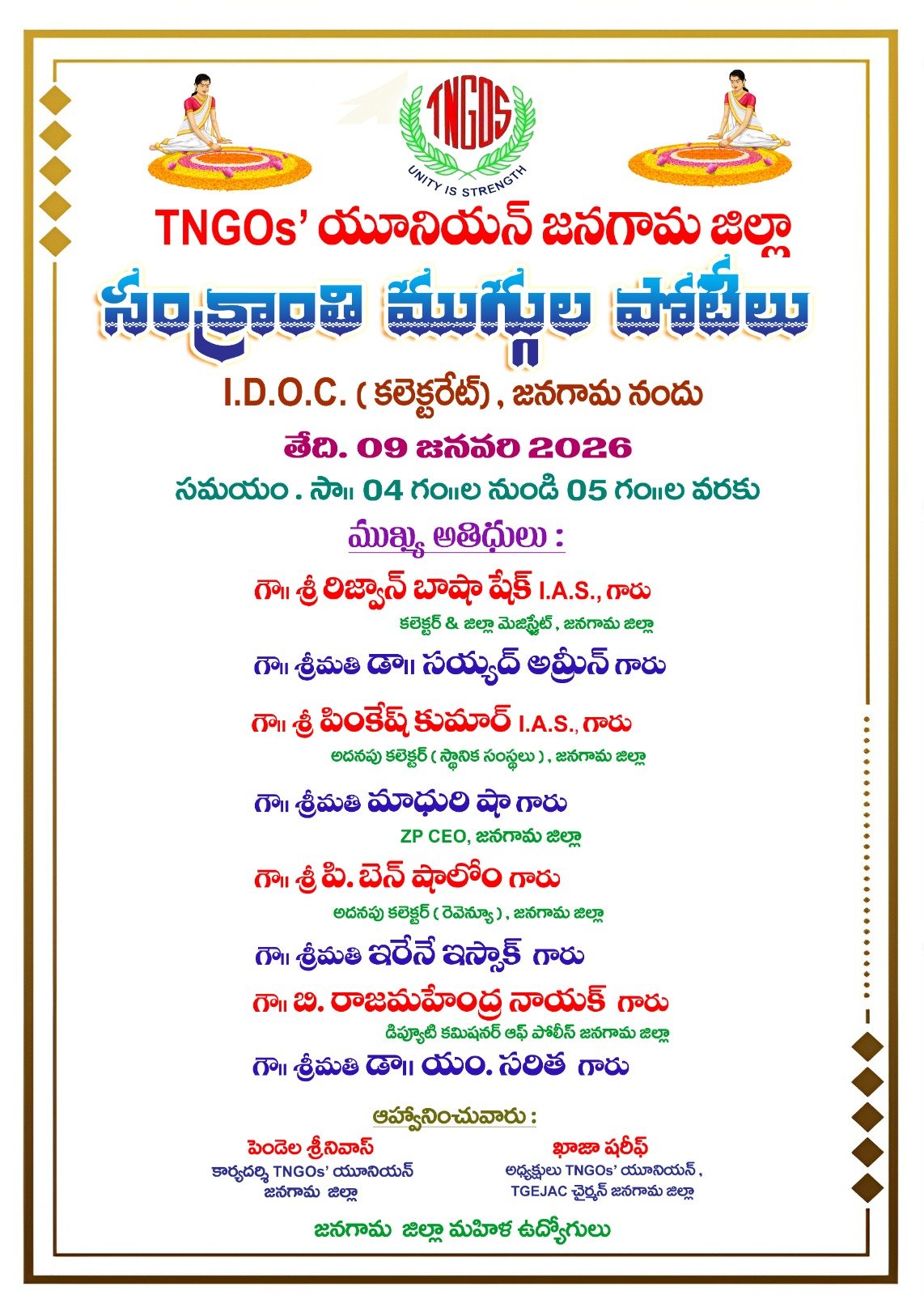 సంక్రాంతి సంబరాలకు ఆహ్వానం 🌾 TNGOs' యూనియన్, జనగాం జిల్లా అధ్యక్షులు & TGEJAC చైర్మన్ 
